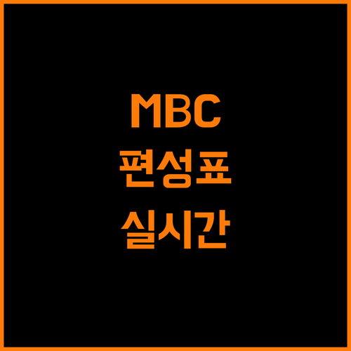 MBC 편성표, 실시간 업데이트로 놓치는 방송 없이!