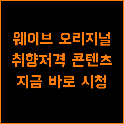 웨이브 오리지널 파헤치기: 당신의 취향 저격!
