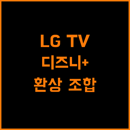 LG TV x 디즈니플러스, 몰입감 넘치는 콘텐츠 경험
