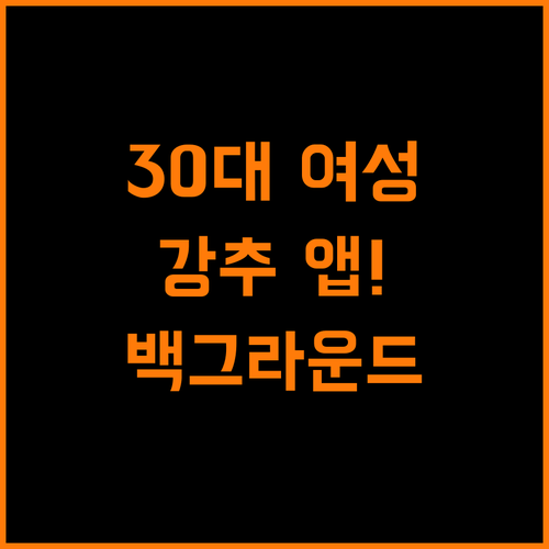30대 여성 강추! 백그라운드 재생되는 라디오 앱