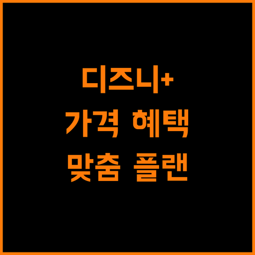 디즈니플러스 가격 혜택 총정리 나만을 위한 맞춤 플랜 찾기