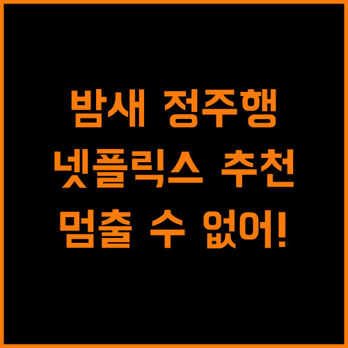 넷플릭스 드라마 추천, 밤새도록 멈출 수 없어!