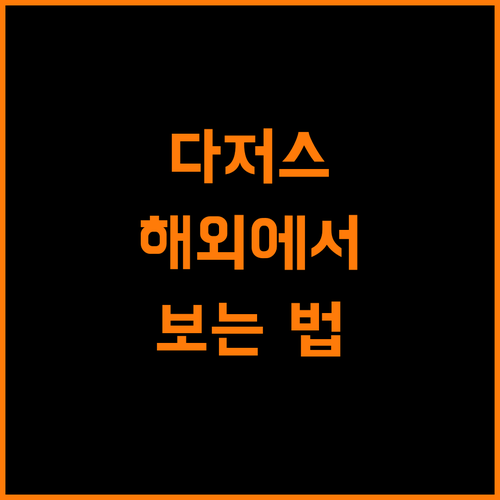 해외에서 LA 다저스 경기 보는 법, MLB.TV 가이드