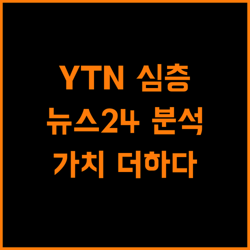 YTN 뉴스24, 단순 뉴스 그 이상의 가치 제공