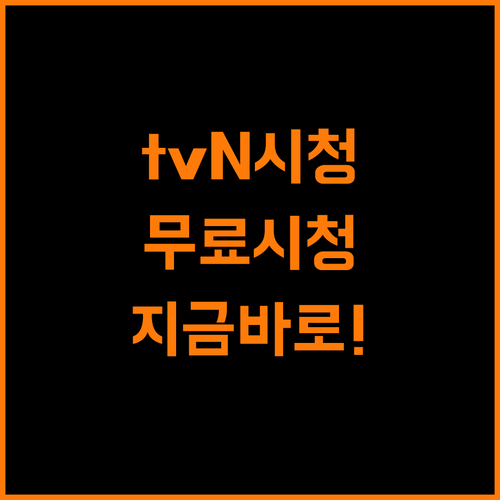 tvN 실시간 시청, 지금 바로 무료 시청하세요!