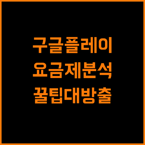 구글플레이 요금제 완전 분석 혜택, 환불, 결제까지