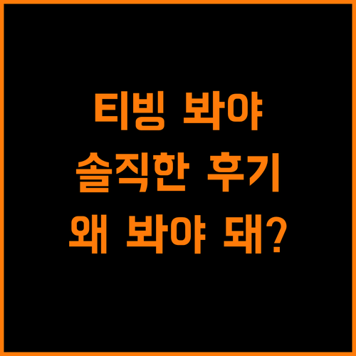 티빙 오리지널, 왜 봐야 할까? 솔직 후기!