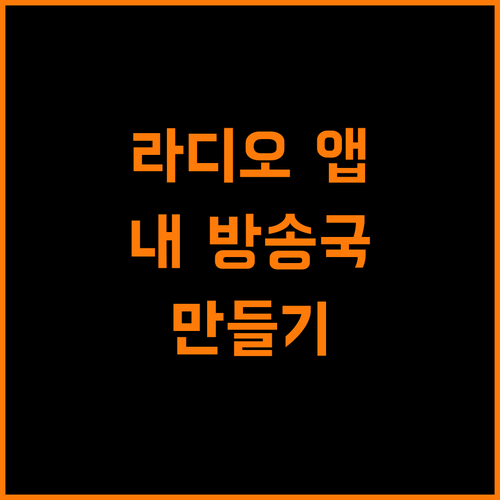 안드로이드 라디오 앱, 나만의 방송국을 만들다
