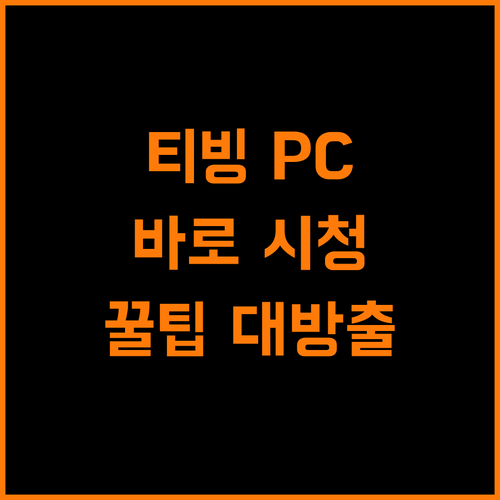 티빙 PC, 다운로드 없이 쾌적하게 보는 비법