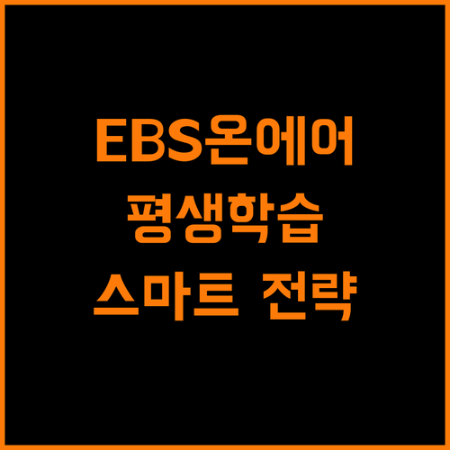 EBS 온에어로 시작하는 스마트한 평생 학습 전략
