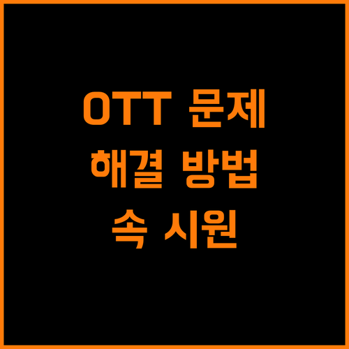 스마트 TV OTT 문제 해결 팁 시청 불편함 해소