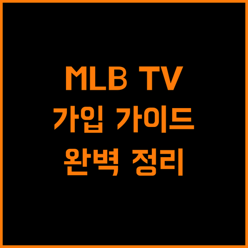 MLB TV 가입 A to Z: 플랜 선택부터 시청까지 완벽 가이드