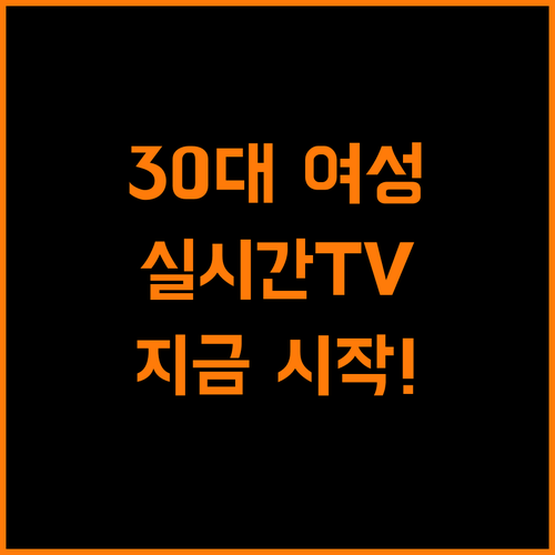 30대 여성의 슬기로운 실시간TV 생활, 지금 시작하세요!