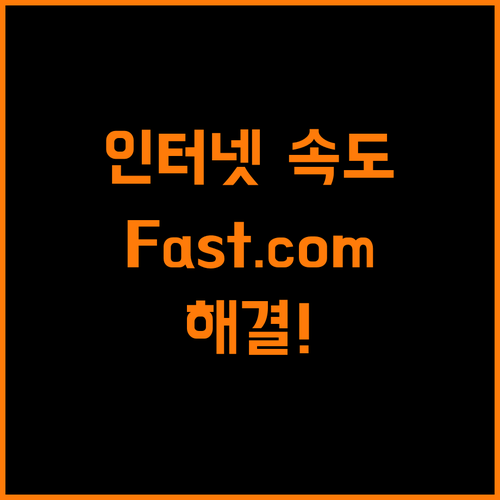 느린 인터넷, Fast.com으로 문제 해결!