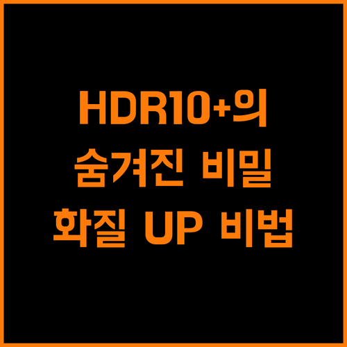 HDR10+ 알고 보면 놀라운 화질 향상 비법