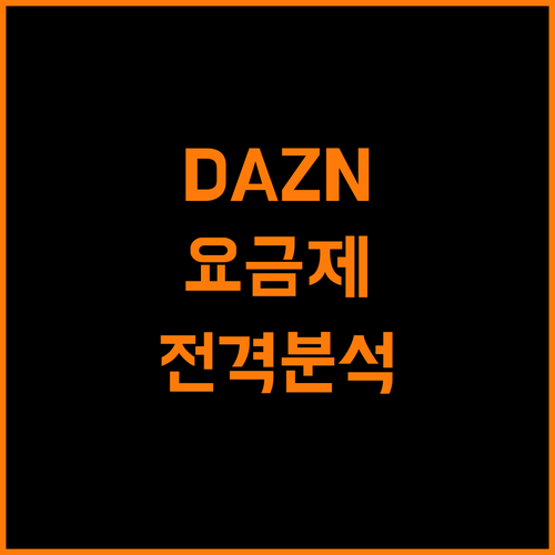 스포츠 매니아를 위한 DAZN 요금제: 지금 바로 확인하세요!