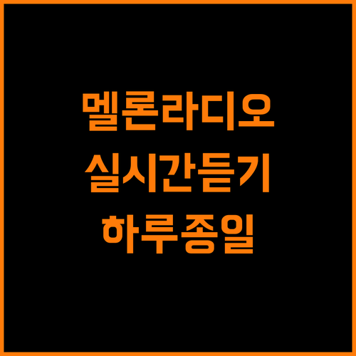 멜론 라디오 실시간, 음악으로 완성하는 하루