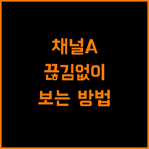 채널A 스트리밍 끊김 없이 보는 법: 3가지 해결 방법 공개