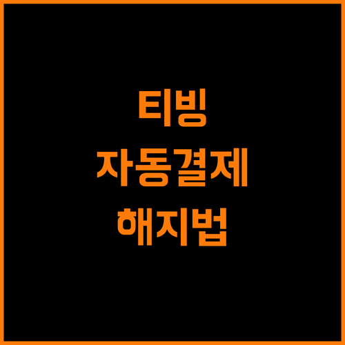 티빙 자동결제 이제 그만! 5단계로 완벽 해지 가이드