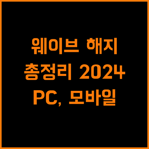 웨이브 해지 완벽 가이드 2024: PC, 모바일 총정리