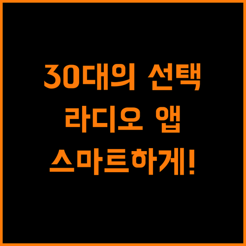 30대의 스마트한 선택, 라디오 앱 파헤쳐 보기