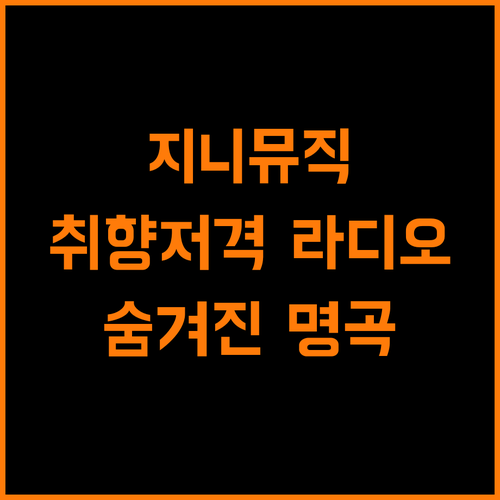 지니뮤직 라디오 취향저격! 숨겨진 명곡 발견하세요