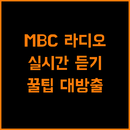 MBC 라디오 실시간 듣기, 놓치면 후회할 꿀팁 대방출