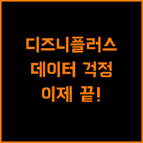 디즈니+ 이제 데이터 걱정 없이 보자!