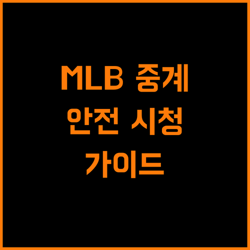 MLB 무료 중계는 위험? 안전하고 확실한 시청 가이드