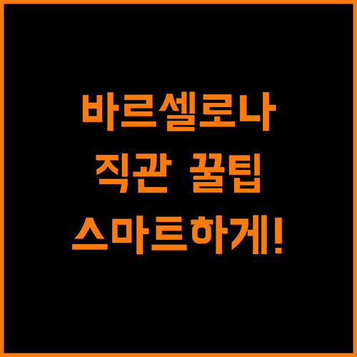 바르셀로나 경기, 스마트하게 즐기는 방법 공개!