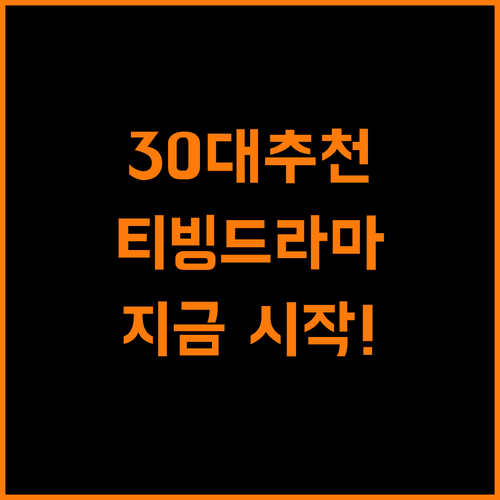 30대 여성 강추 티빙 드라마 지금 시작하세요!
