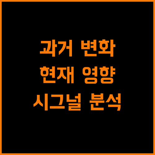 과거가 바뀌면 현재도 바뀔까 시그널 심층 분석