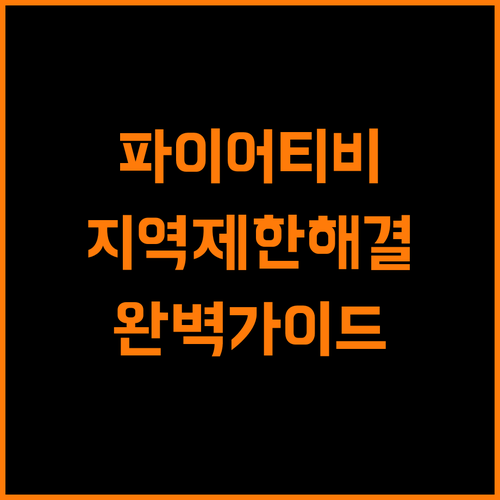 파이어티비스틱 한국 사용, 지역 제한 완벽 해결!