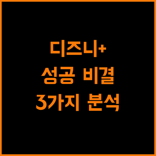 디즈니플러스 드라마 성공 비결, 3가지 키워드 분석