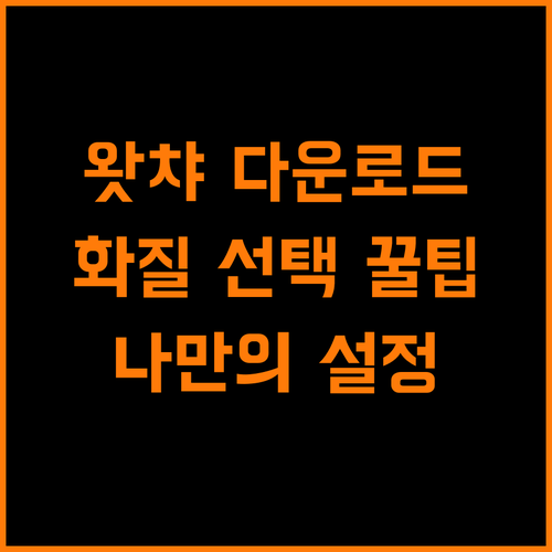 왓챠 다운로드 화질 선택, 나에게 딱 맞는 설정은?