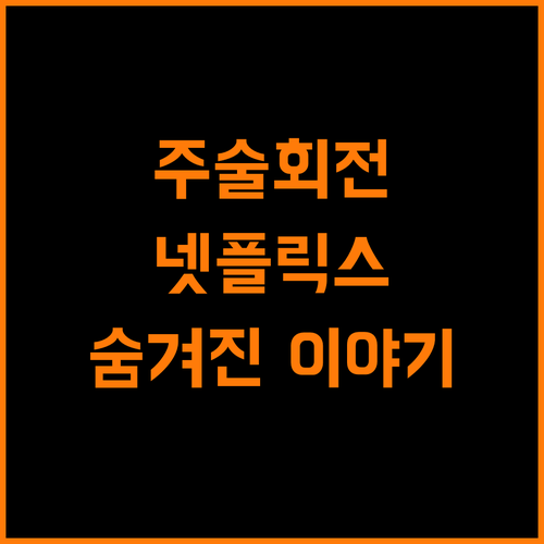 주술회전 넷플릭스 완벽 가이드: 숨겨진 이야기까지