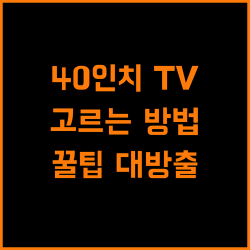 40인치 TV, 현명한 소비자가 되는 꿀팁 대방출