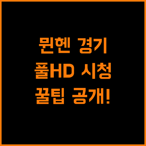 바이에른 뮌헨 경기, 풀HD 고화질로 즐기는 방법!