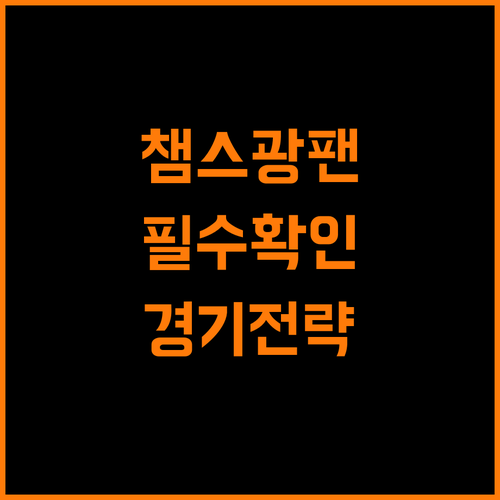 챔피언스리그 광팬 주목! 경기 전 필수 확인 사항