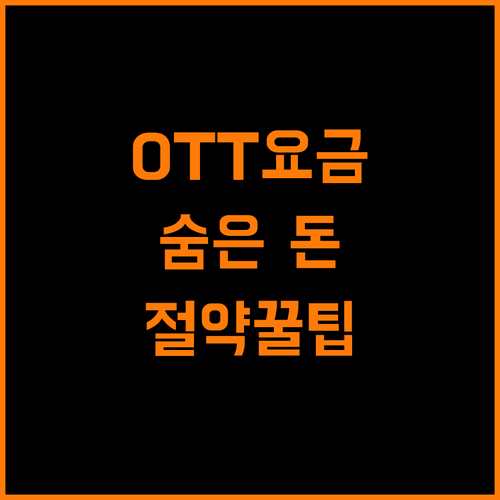 숨은 데이터 잡아라! OTT 절약 꿀팁 대방출