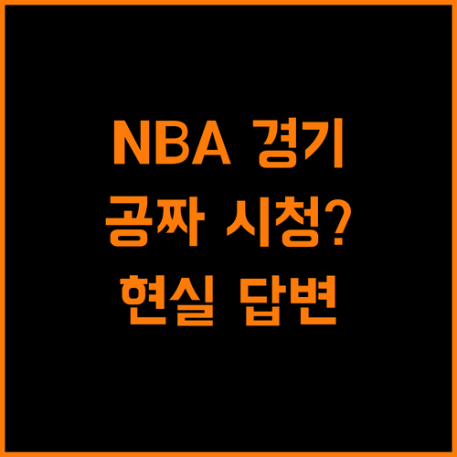 NBA 경기, 공짜로 볼 수 있을까? 현실적인 답변