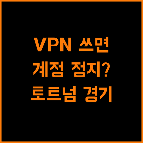 VPN 써서 토트넘 경기 보면 계정 정지?!