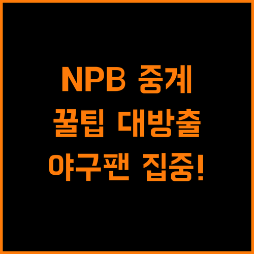 NPB 중계, 야구팬을 사로잡는 비법 공개!