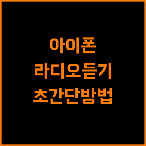 아이폰 라디오 웹으로 간편하게 듣는 방법