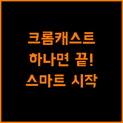 크롬캐스트 하나면 충분해! 스마트 미디어 라이프 시작