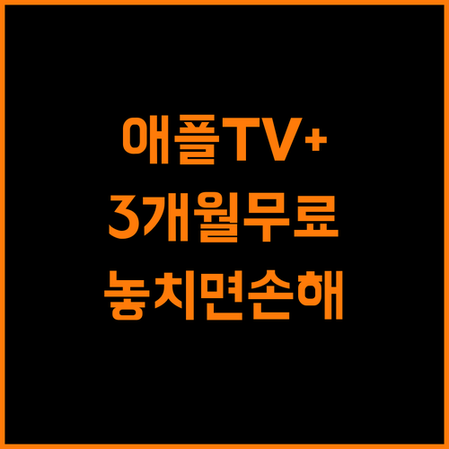 3개월 무료 애플TV+ 놓치면 손해! 꿀팁 확인하세요