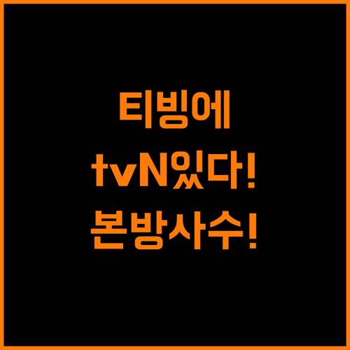 티빙으로 tvN 온에어! 놓치면 후회할 시청 꿀팁 대방출