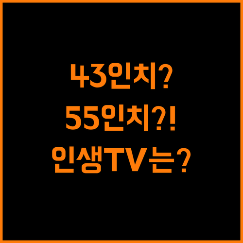 43 vs 55인치 TV, 인생TV 선택 가이드!
