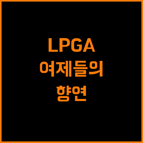 골프 여제들의 향연 LPGA 생중계, 놓치지 않는 3가지 팁