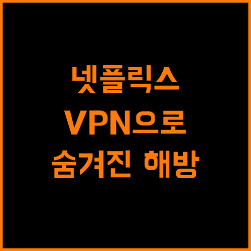 넷플릭스, VPN 하나로 숨겨진 콘텐츠 해방!
